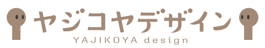 ヤジコヤデザイン|安曇野市・松本市を中心に活動する個人デザイン事務所
