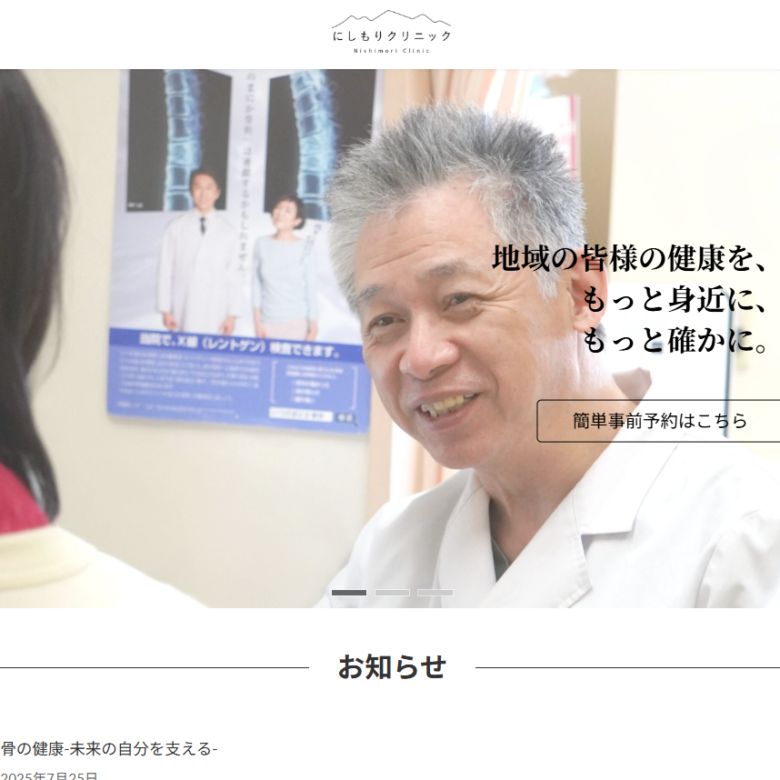 にしもりクリニック様サイトイメージ